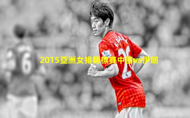 2015亞洲女排錦標賽中國vs伊朗