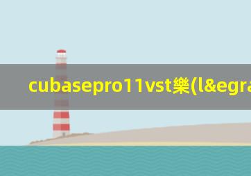 cubasepro11vst樂(lè)器