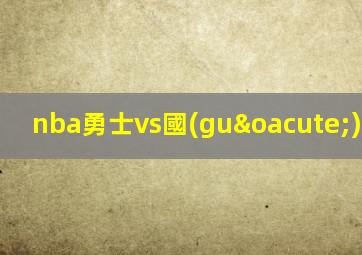 nba勇士vs國(guó)王2021