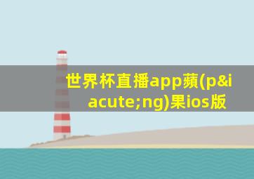 世界杯直播app蘋(píng)果ios版