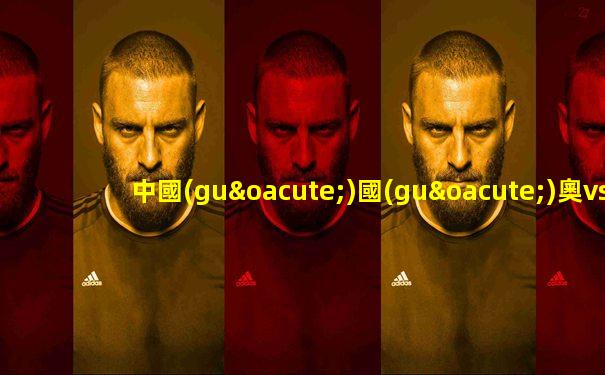 中國(guó)國(guó)奧vs巴西國(guó)奧