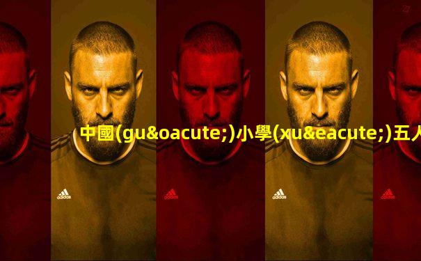 中國(guó)小學(xué)五人制足球比賽視頻直播