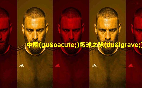 中國(guó)籃球之隊(duì)vs活塞足球