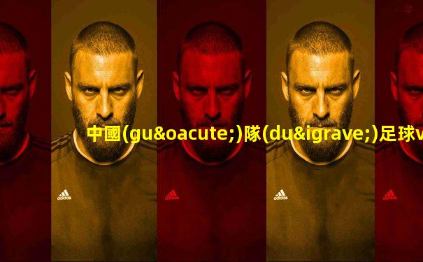 中國(guó)隊(duì)足球vs美國(guó)隊(duì)比賽