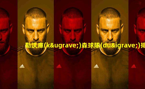 勒沃庫(kù)森球隊(duì)排名