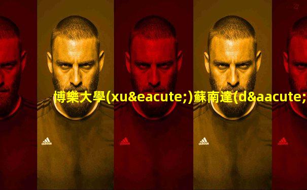 博樂大學(xué)蘇南達(dá)大學(xué)足球直播
