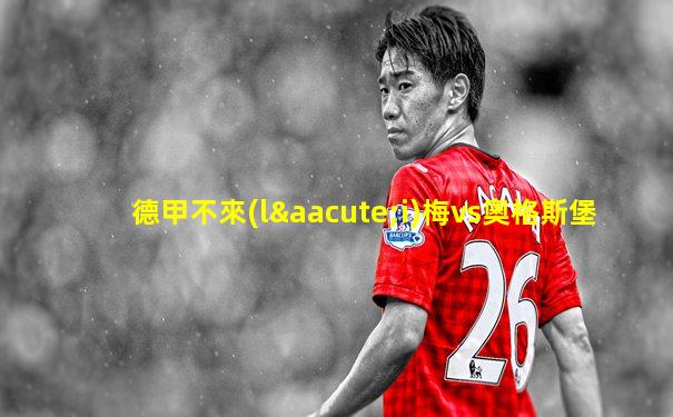 德甲不來(lái)梅vs奧格斯堡