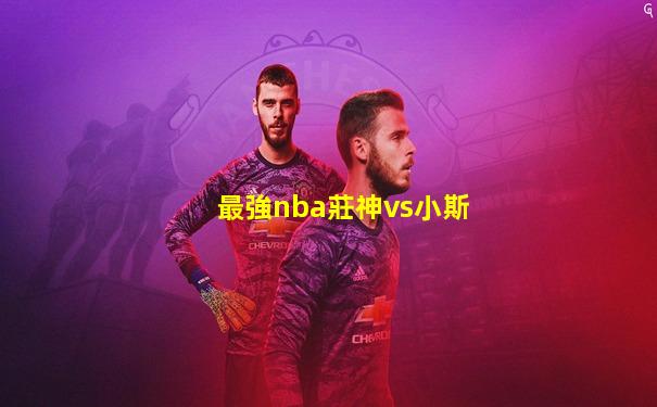 最強nba莊神vs小斯