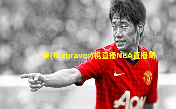 樂(lè)視直播NBA直播間