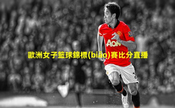 歐洲女子籃球錦標(biāo)賽比分直播