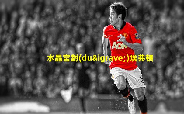 水晶宮對(duì)埃弗頓