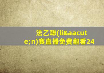 法乙聯(lián)賽直播免費觀看24