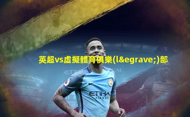 英超vs虛擬體育俱樂(lè)部