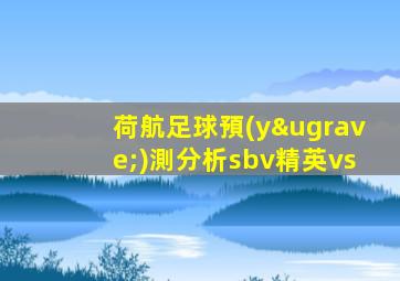 荷航足球預(yù)測分析sbv精英vs