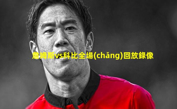 詹姆斯vs科比全場(chǎng)回放錄像