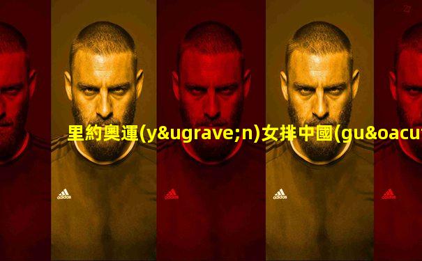 里約奧運(yùn)女排中國(guó)vs巴西視頻