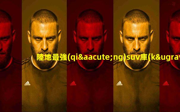 陸地最強(qiáng)suv庫(kù)里南vs騎士十五世