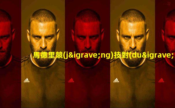 馬德里競(jìng)技對(duì)巴薩在線直播